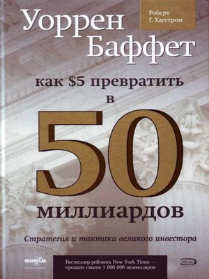 cover image of Уоррен Баффет. Как 5 долларов превратить в 50 миллиардов. Стратегия и тактика великого инвестора